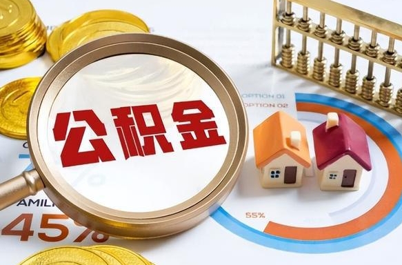 公积金外省用不了怎么办_郓城公积金代办在职离职封存服务