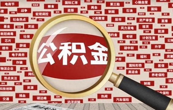 公积金怎么用的-郓城公积金代办平台